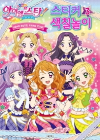 아이엠스타 스티커 색칠놀이 3